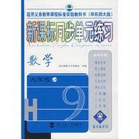 新课标同步单元练习：数学（九年级·上册）