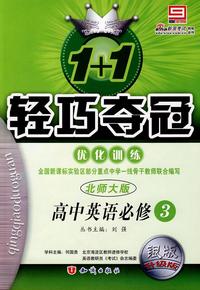 1+1 轻巧夺冠 优化训练 北师大版 高中英语必修4