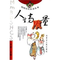 人生高质量/明明白白生活丛书(明明白白生活丛书)
