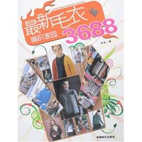 最新毛衣编织家园3688