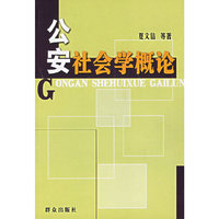 公安社会学概论