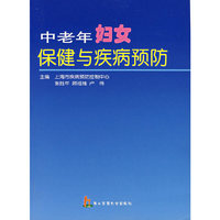 中老年妇女保健与疾病预防