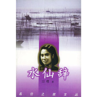 水仙辞——名仁之旅文丛