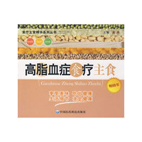 高脂血症食疗主食——食疗主食精华系列丛书