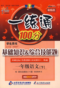 一练通100分学生用书：基础知识综合技能题（一年级语文下）（配语文S版实验教科书）