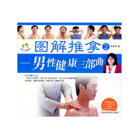 图解推拿②——男性健康三部曲