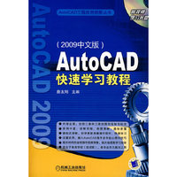 AutoCAD快速学习教程（ 2009中文版）