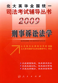 2009年英华全国统一司法考试辅导丛书刑事诉讼法学