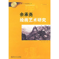 余承尧绘画艺术研究——厦门大学南强丛书