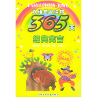 365天经典寓言（注音版）——汉语拼音读物