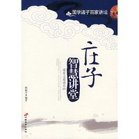 庄子智慧讲堂