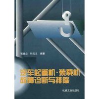 汽车起重机装载机故障诊断与排除