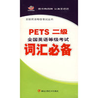 全国英语等级考试词汇必备:PETS二级(二盒磁带+1本书)