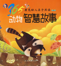 365亲子共读-动物智慧故事