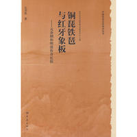 历史文化丛书：铜琵铁琶与红牙象板