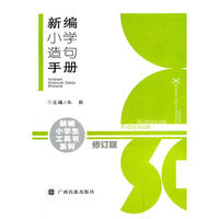 新编小学造句手册