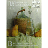 【俄】列宾美院.高等院校实验教材—静物写生1