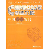 中国文化常识（中德对照）