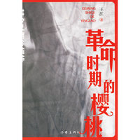 革命时期的樱桃