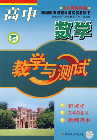 高中数学教学与测试：新课标 文科总复习 教师用书（配人民教育A版）