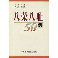 八荣八耻50例