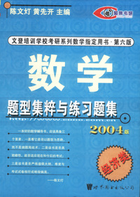 数学题型集粹与练习题集（经济类）2004