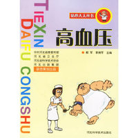 高血压/贴心大夫丛书