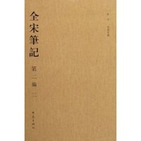 全宋笔记(第2编2)(精)