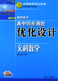 高中同步测控 优化设计 文科数学高三全一册(教师用书)