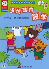 资优建构数学2（4-6岁适用）
