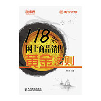 118条网上商品销售黄金法则