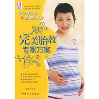 完美胎教专家方案