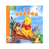 小熊维尼快乐学习系列*你的家在哪里