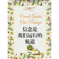 信念是我们远行的航道(生活原来如此)(精)