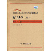 护理学（师）模拟试卷2010全国卫生专业技术资格考试习题集丛书
