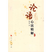 《论语》心读精解
