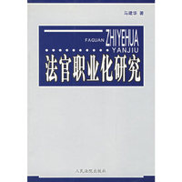 法官职业化研究