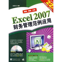 EXCEL 2007 财务管理范例应用（二版）