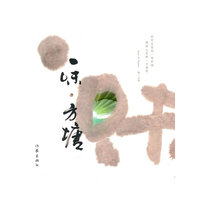 一味 方塘