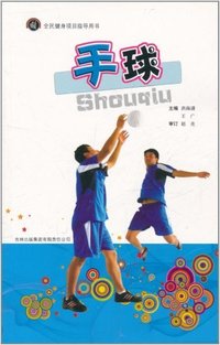 全民健身项目指导用书---手球(第一辑)