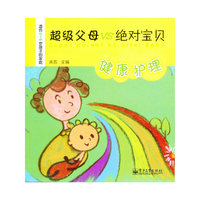 超级父母 VS 绝对宝贝——健康护理