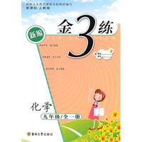 金3练——九年级化学（新课标，上教版）（全一册）（2010年4月印刷）（附答案）