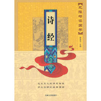 无障碍读国学—诗经