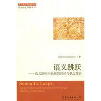 语义跳跃——意义建构中的框架转换与概念整合