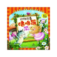 动物故事哈哈镜——哇哦，小甜心