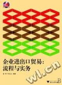 企业进出口贸易-流程与实务