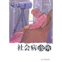 社会病诊所