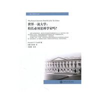 世界一流大学：校长必须是科学家吗？