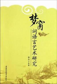 梦窗词语言艺术研究