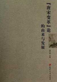 “唐宋变革”论的由来与发展